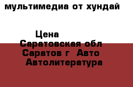 мультимедиа от хундай  › Цена ­ 6 000 - Саратовская обл., Саратов г. Авто » Автолитература, CD, DVD   . Саратовская обл.,Саратов г.